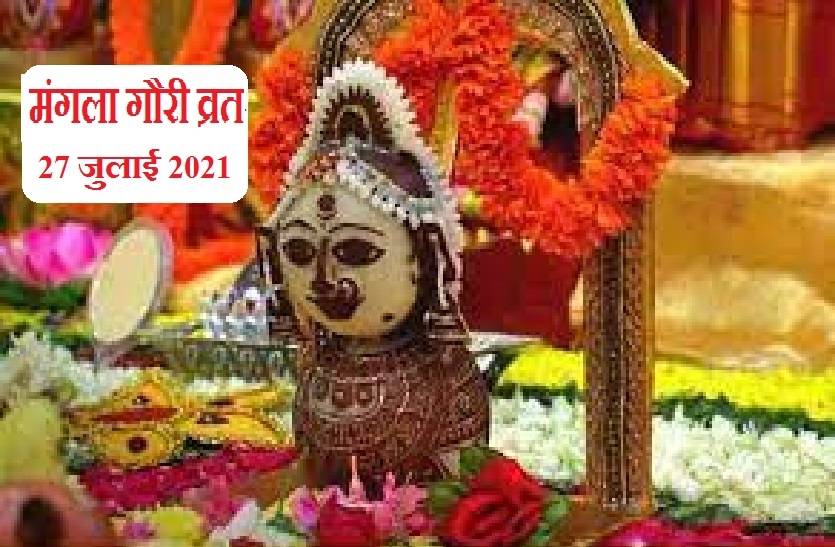 Mangla Gauri Vrat 2021: इस सावन चार दिन हैं माता पार्वती की पूजा के लिए अति
विशेष, जानें पूजा विधि, सामग्री और कब क्या करें