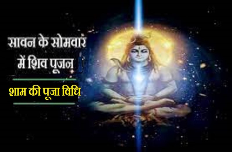 sawan somvar puja in evening