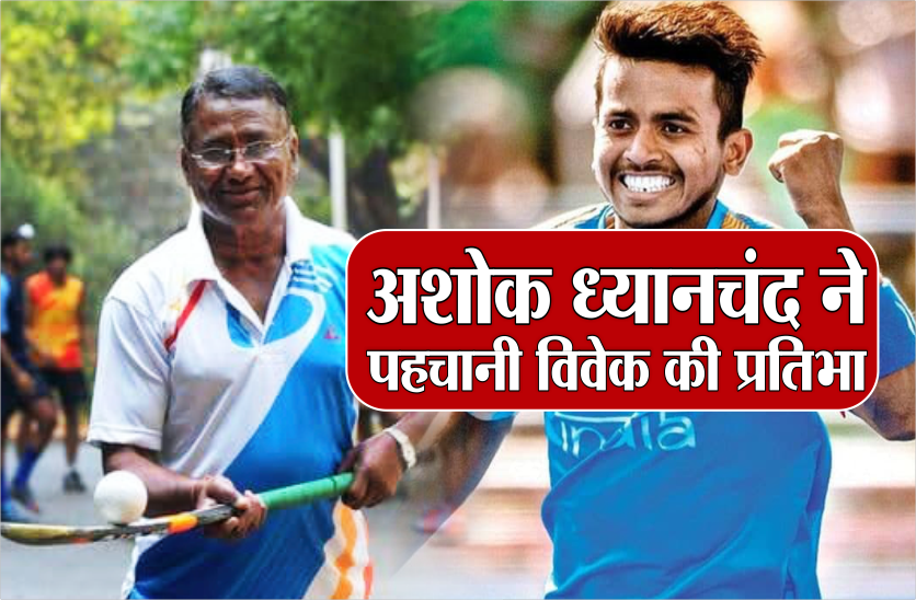 Hockey Player Vivek Sagar Prasad Ashok Dhyanchand Interview