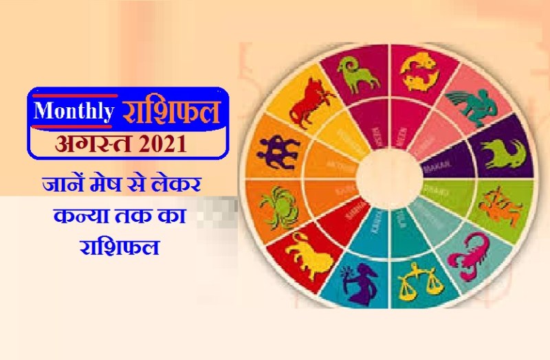 monthly Horocope of august 2021