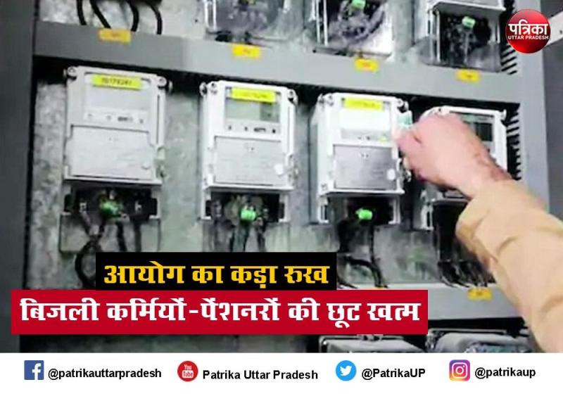 बिजली कर्मचारियों और पेंशनरों के घर पर अब लगेंगे बिजली मीटर, सब मायूस