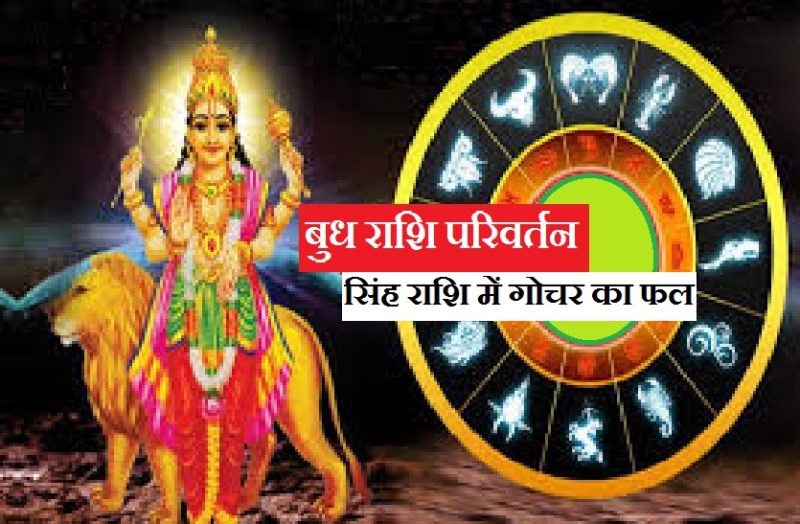 budh ka rashi parivartan