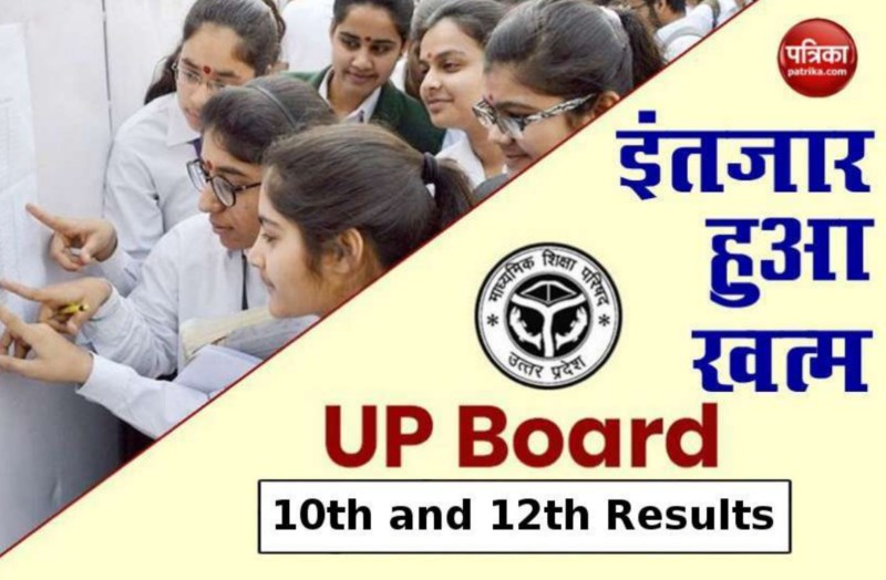 UP board result 2021 - आज आ रहा यूपी बोर्ड का रिजल्ट, यहां देखें रिजल्ट
