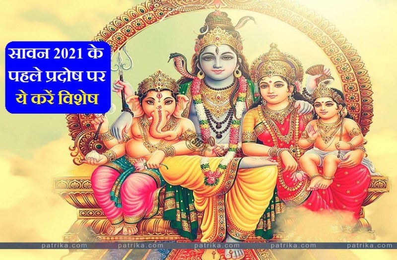 Pradosh 2021: सावन का प्रदोष 05 अगस्त को, जानें इस बार क्या करें खास?