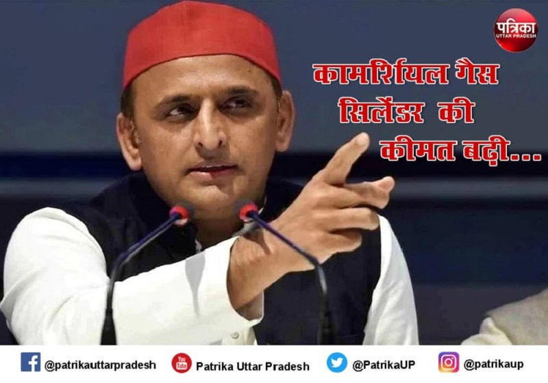 कामर्शियल सिलेंडर के दाम करीब 75 रुपए बढ़े, मेहनतकश जनता फिर हुई परेशान : अखिलेश यादव