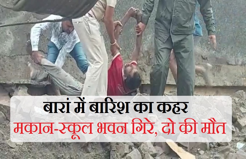 बारां में बारिश का कहर, मकान और स्कूल भवन गिरे, दो की मौत