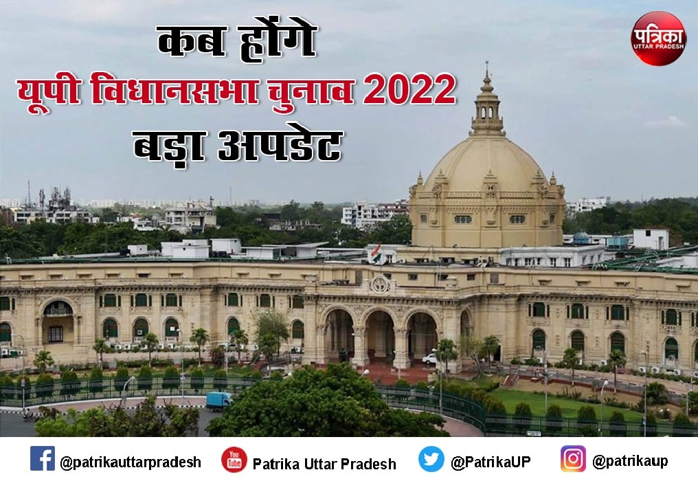 Uttar Pradesh Assembly election 2022: अगले साल इन महीनों में होंगे यूपी विधानसभा चुनाव 2022, चुनाव आयोग से आई बड़ी खबर