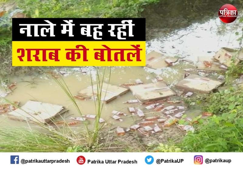 नाले में सैंकड़ों शराब की बोतलें बहती देख ग्रामीण खुशी से झूमे, प्रतिबंधित ब्रांड देख लखनऊ पुलिस के उड़े होश