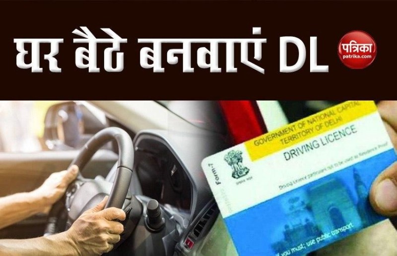 driving license बनवाना हुआ आसान
