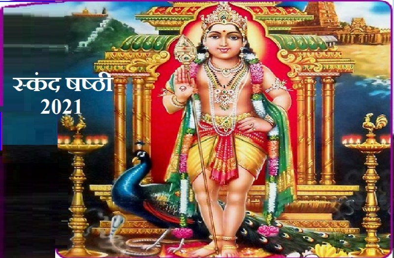 skanda sashti vrat 2021