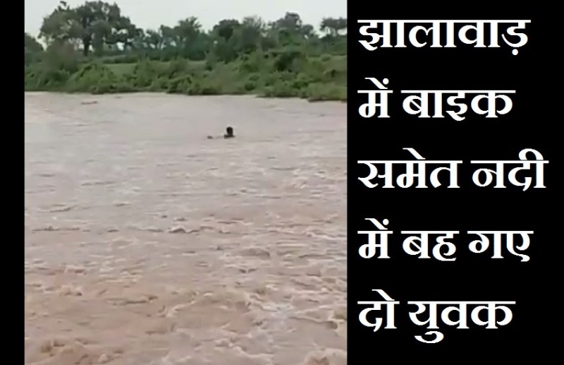 झालावाड़ में बाइक समेत नदी में बह गए दो युवक