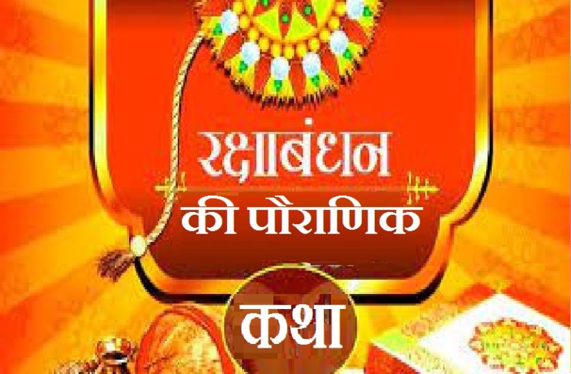 rakshabandhan stories,rakshabandhan stories