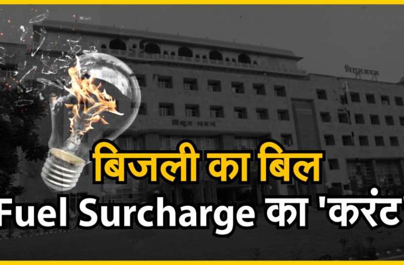 हरियाणा और गुजरात में जनता को फ्यूल सरचार्ज से छूट, राजस्थान में बिजली बिल में बोझ से लुट रहे लोग
