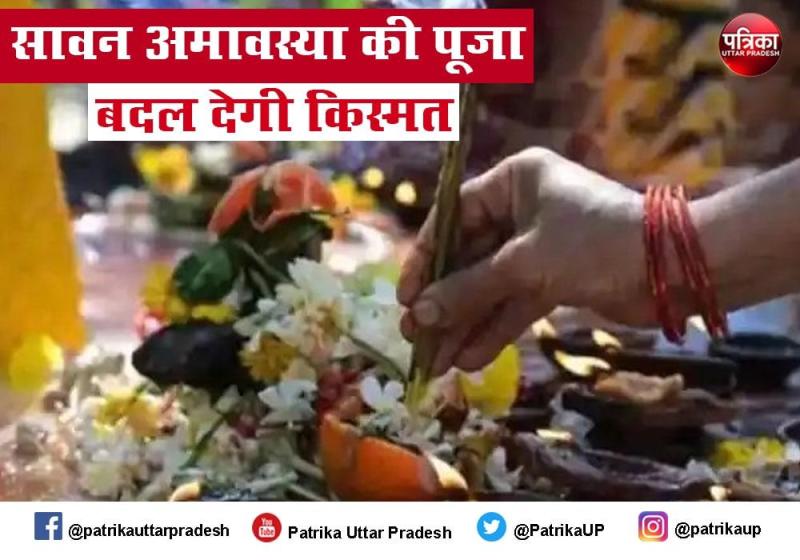 Sawan Amavasya 2021 : सावन अमावस्या पर करें विधिपूर्वक पूजा खुल जाएगी किस्मत, पितरों का मिलेगा जमकर आशीर्वाद