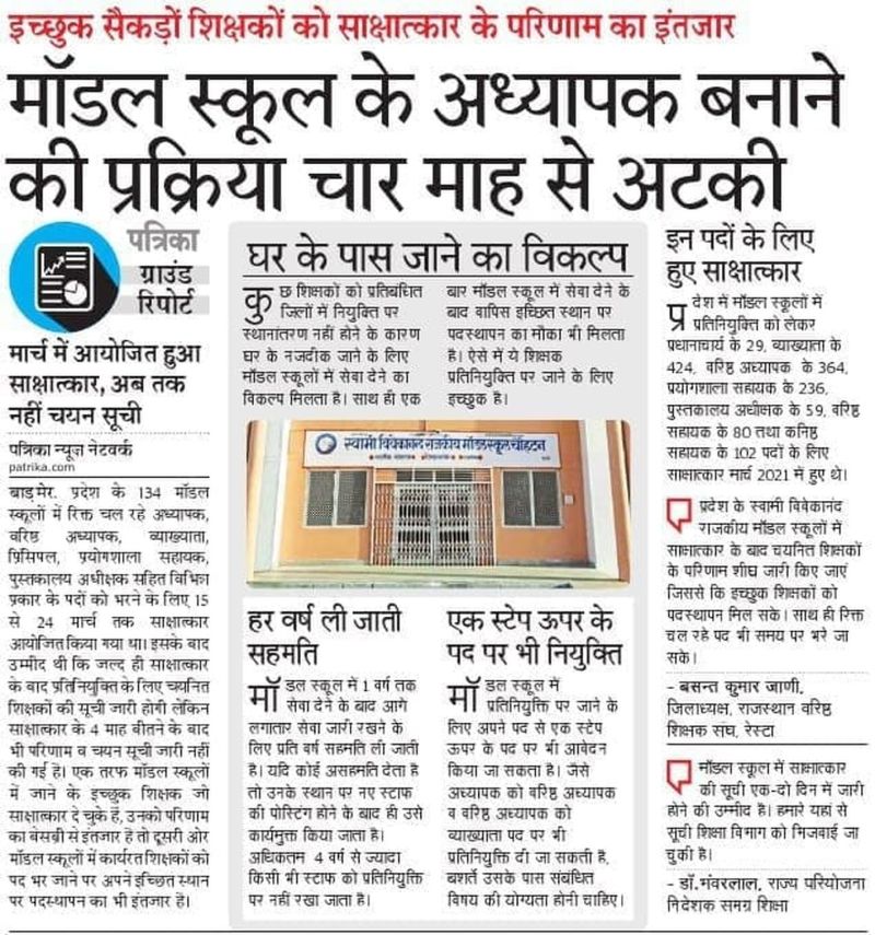 मॉडल स्कूलों को मिले शिक्षक, चार माह बाद चयन सूची जारी