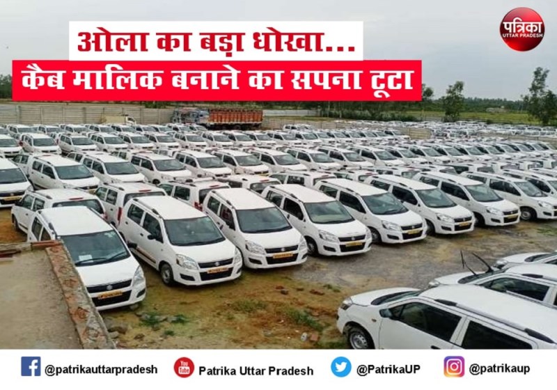 लखनऊ में ओला व महेंद्रा फर्स्‍ट च्वाइस पर एफआईआर, 759 कैब चालकों से करोड़ों रुपए की ठगी