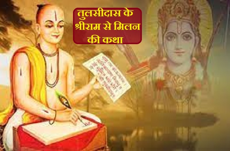 Tulsidas meeting story with Shri Ram