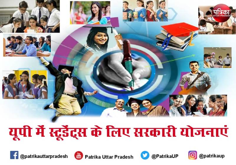 UP Schemes for Student  यूपी में स्टूडेंड्स और बेरोजगारों के लिए हैं कई सरकारी योजनाएं, जानें- इनके बारे में
