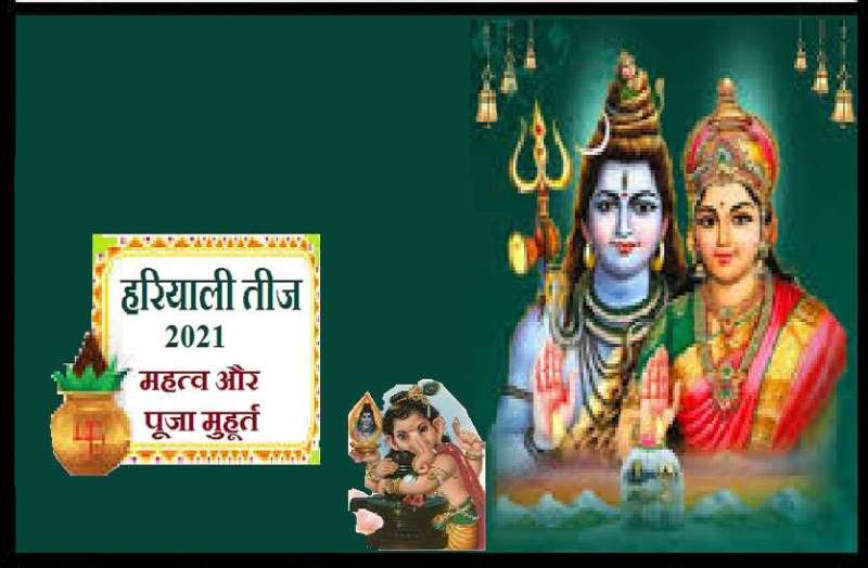 हरियाली तीज: ऐसे करेंगे पूजा तो जीवन में भर जाएंगी खुशियां