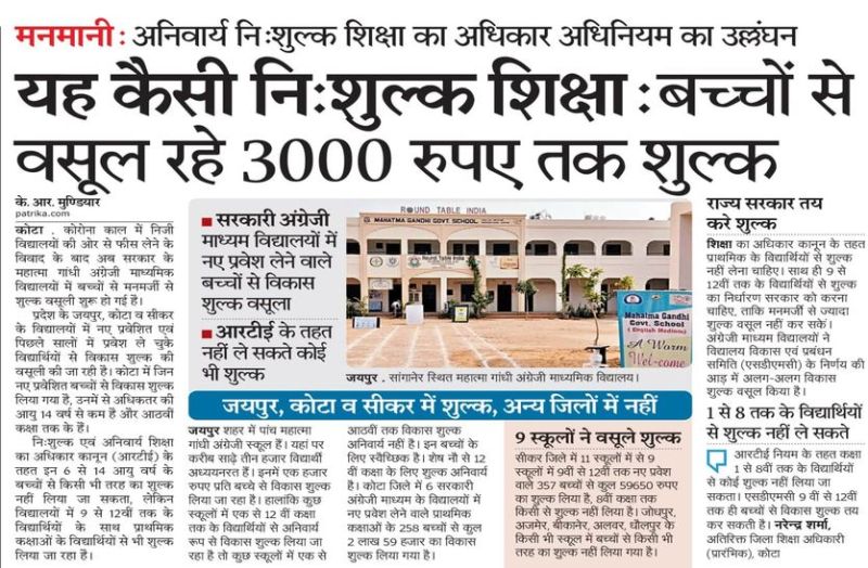 RTE ACT : डीईओ ने स्कूलों से पूछा : बताओ, दो साल में कितना वसूला शुल्क