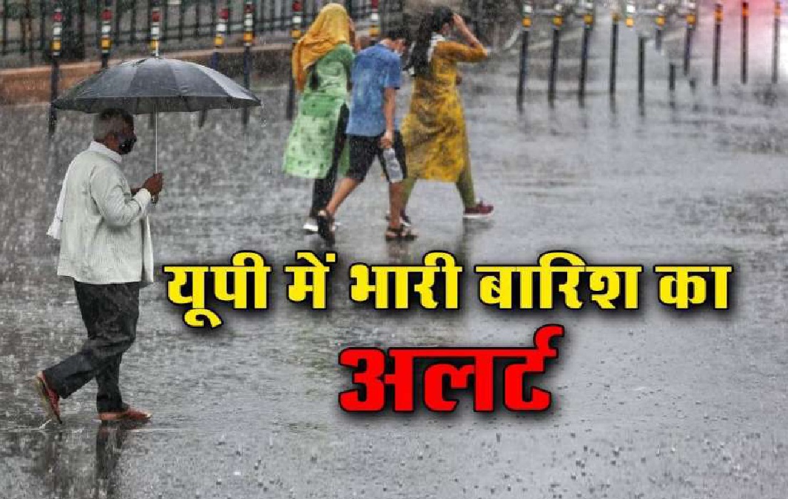 UP Weather Updates : यूपी के इन 20 जिलों में आज भी भारी बारिश का अलर्ट, तेज हवाओं के साथ बिजली भी गिरेगी, देखें लिस्ट