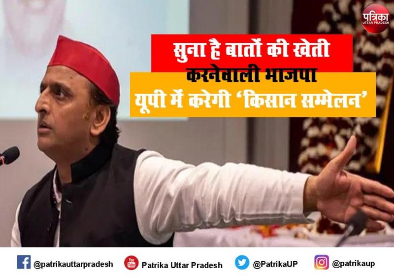 भाजपा के किसान सम्मेलन पर अखिलेश यादव का तंज, 2022 में किसान एकजुट होकर भाजपा के ख़िलाफ़ करेंगे मतदान