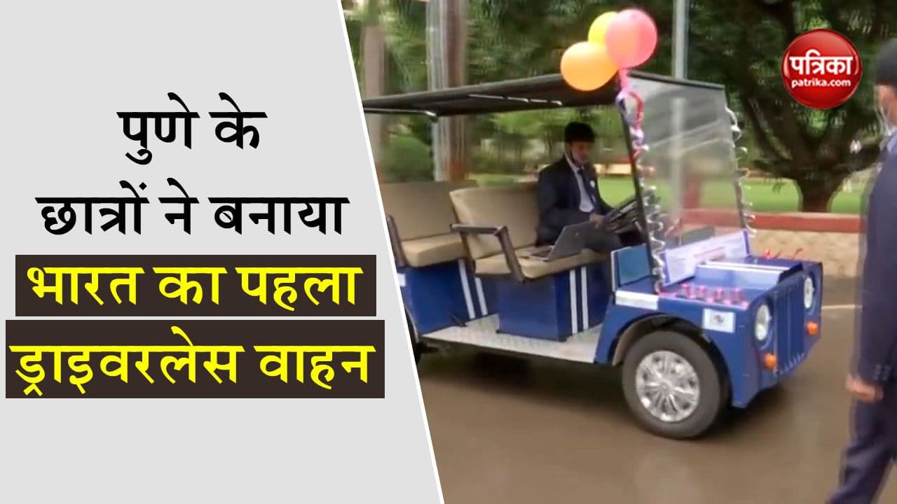 भारत की पहली बिना ड्राइवर वाली गाड़ी, देखें वीडियो