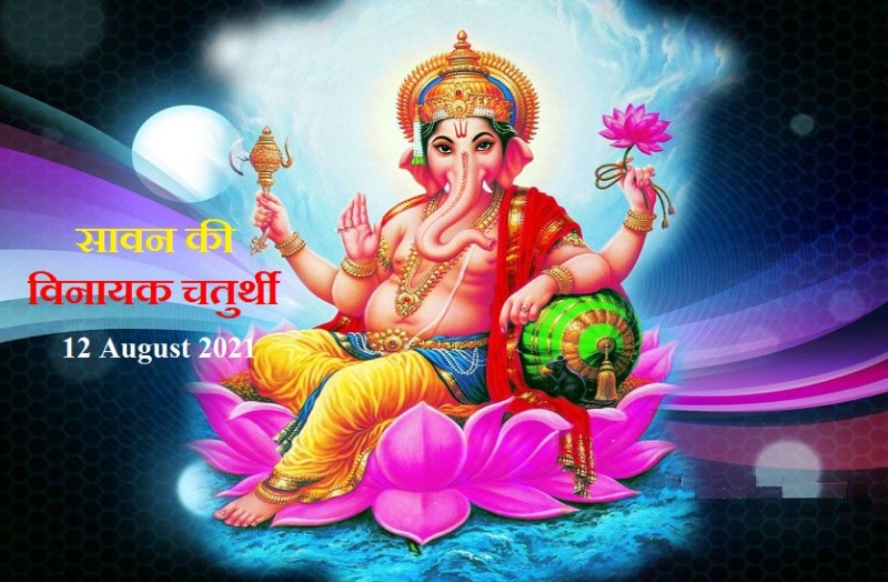 Vinayaka Chaturthi August 2021