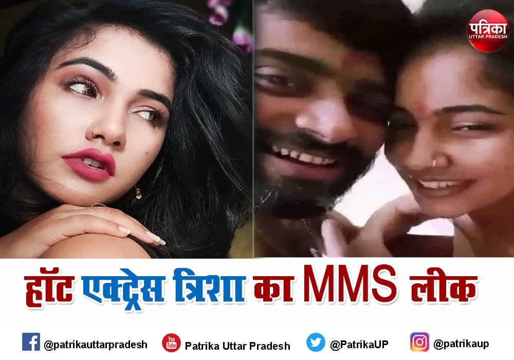 Bhojpuri Actress Trisha kar Madhu MMS Video Viral