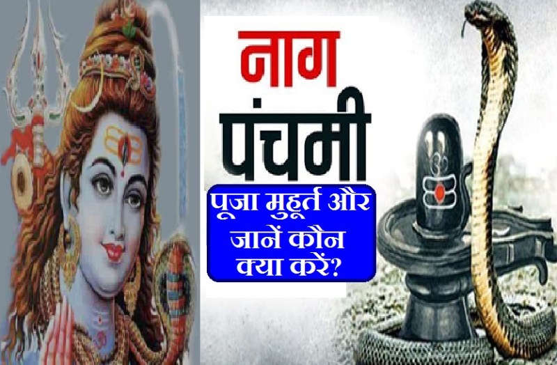 Nag Panchami 2021 : इस नाग पंचमी पर किस समय बन रहा है कौन सा योग और जानें पूजा का शुभ समय