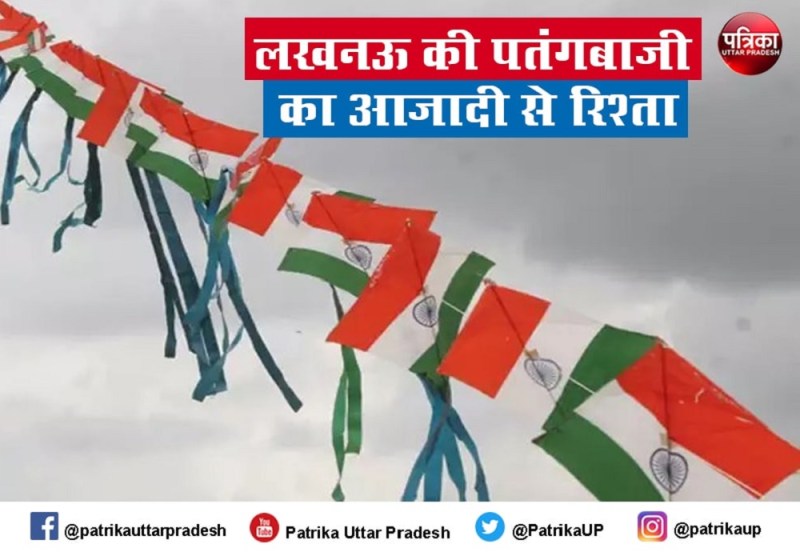 Independence Day 2021: स्वतंत्रता दिवस और लखनऊ की पतंगबाजी का रिश्ता जान करेंगे गर्व
