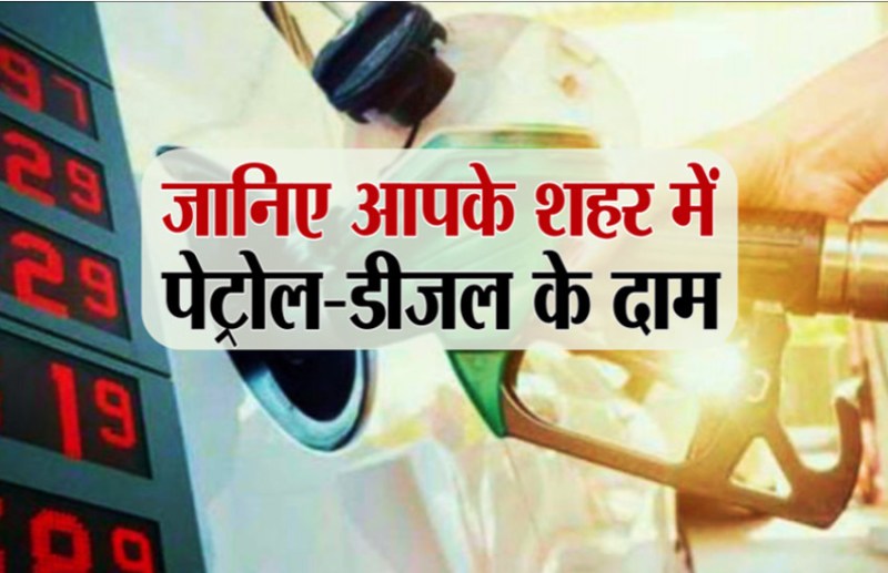 petrol diesel price today