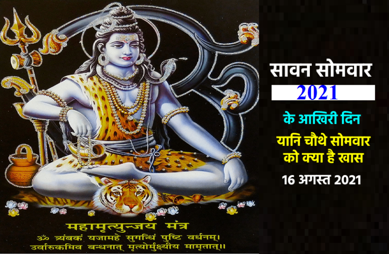 last sawan somwar 2021