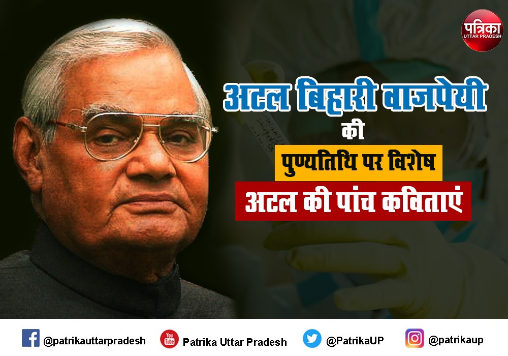 Atal Bihari Vajpayee famous Poems