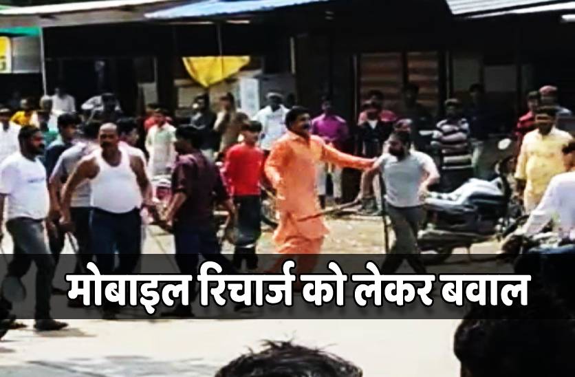 मोबाइल रिचार्ज को लेकर बीच बाजार जमकर चली लाठियां