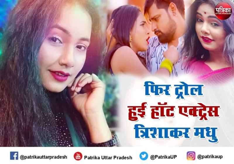 fans trolling bhojpuri actress trisha kar madhu and sharing viral video download link