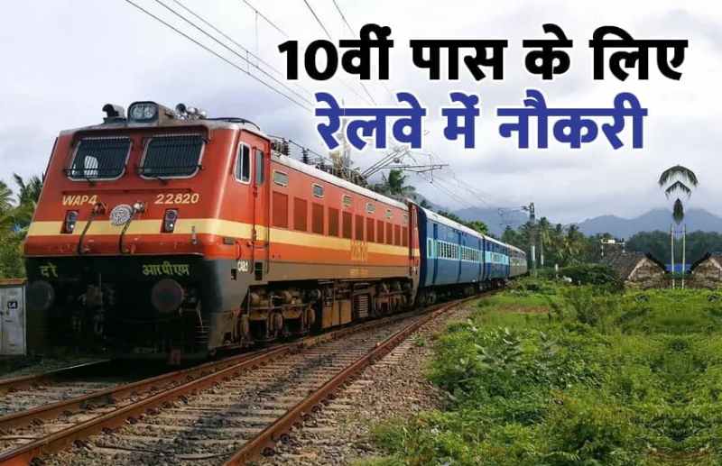 Railway Recruitment 2021