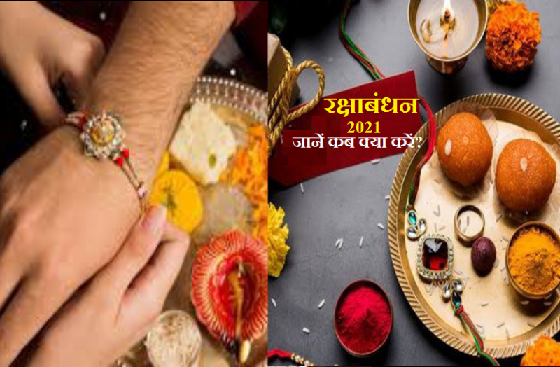 Raksha Bandhan 2021