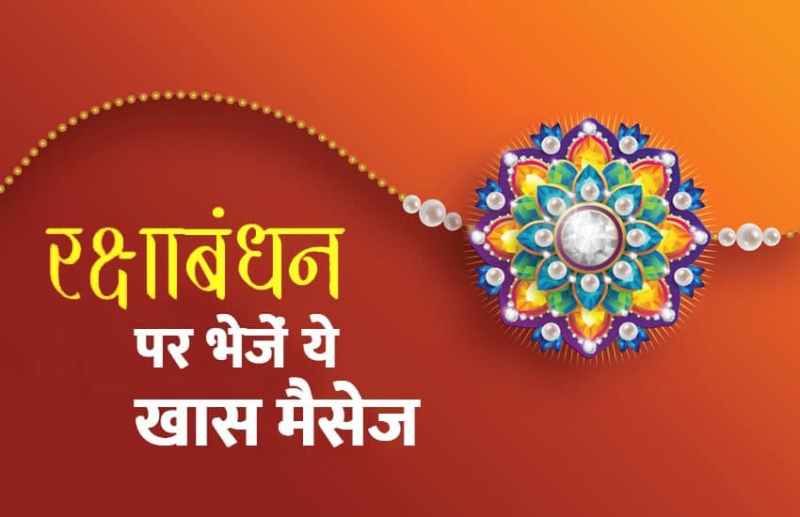 Raksha Bandhan 2021 Wishes and Quotes