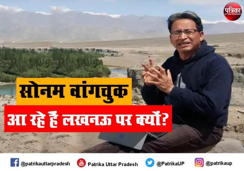 सोनम वांगचुक लखनऊ आ रहे हैं, चौंक गए, जानिए क्यों
