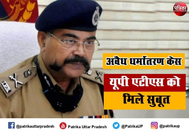 अवैध धर्मांतरण केस : यूपी एटीएस ने 6 आरोपियों पर चार्जशीट दाखिल की