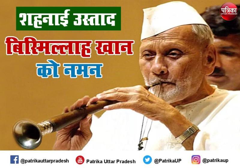 उस्ताद बिस्मिल्लाह खान संगीत प्रेमियों की स्मृतियों में सदैव जीवंत रहेंगे : सीएम योगी