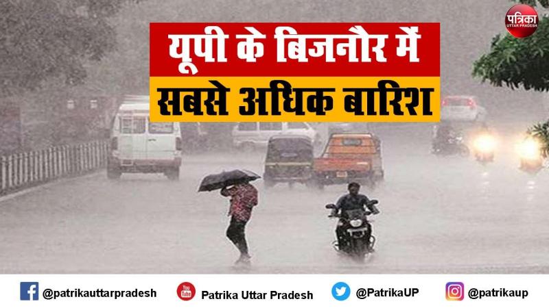 बीते 24 घंटों में बिजनौर में सबसे अधिक बारिश रिकार्ड
