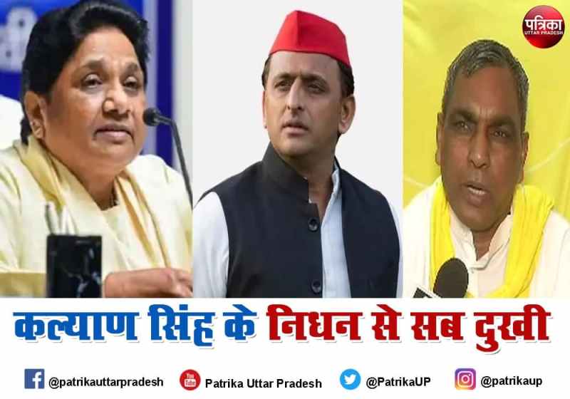 Mayawati Akhilesh Yadav and OP Rajbhar on Kalyan Singh death