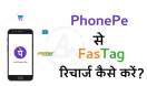 How to FasTag recharge from PhonePe