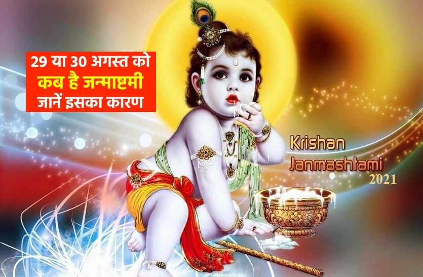 kab hai Shree Krishna Janmashtami 2021