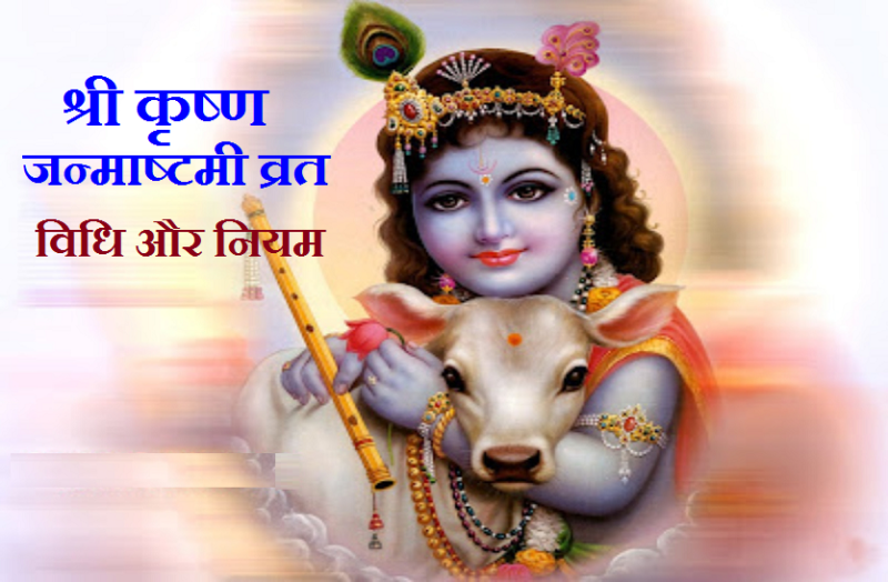 shree Krishna Janmasthmi 2021