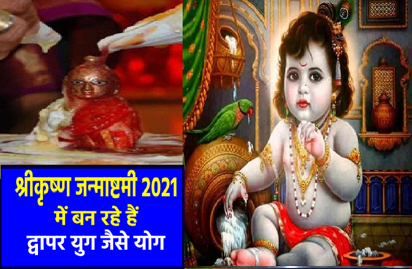 Shree Krishna Janmashtami 2021 Shubh Yog: श्रीकृष्ण जन्माष्टमी पर बन रहे हैं ये
प्रमुख योग