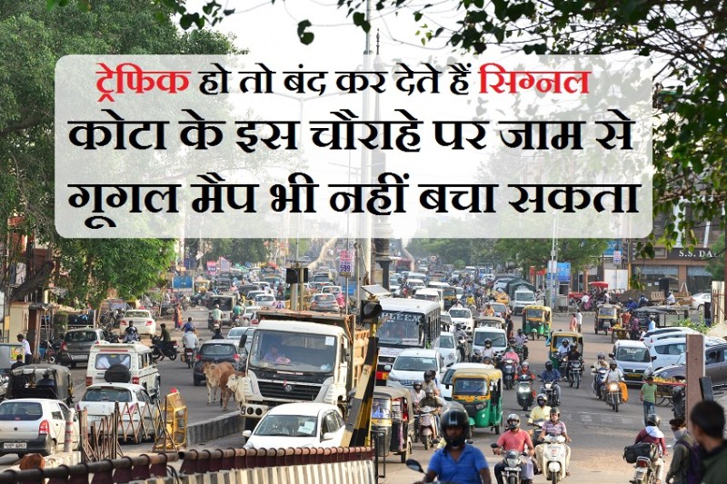 सिग्नल फ्री के सपने पर कोटड़ी चौराहे का रेड सिग्नल