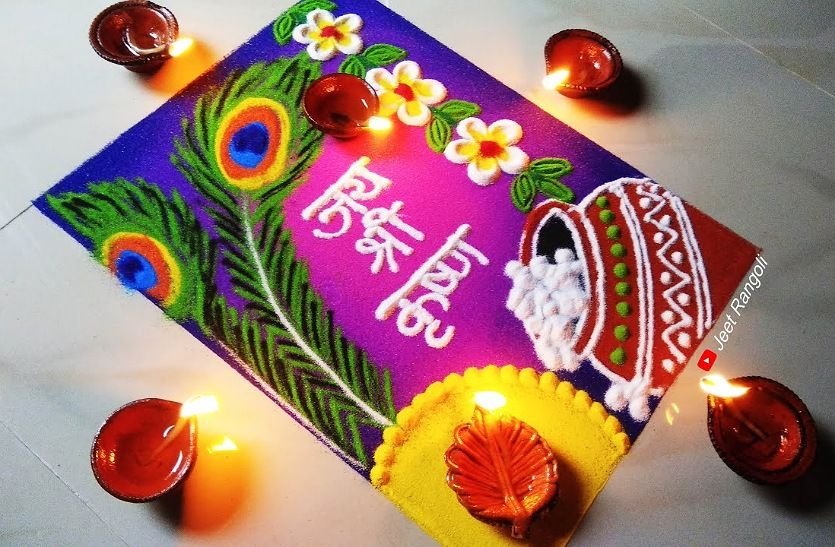 Janmashtami 2021 Rangoli Designs